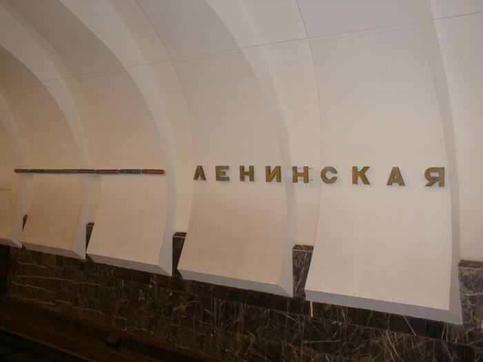 Метро ленинская